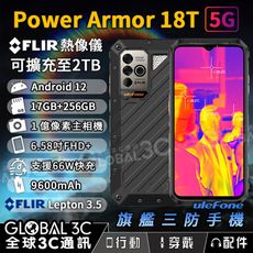 Ulefone Armor 18T 5G 軍規 三防手機 IP68 FLIR 熱像儀 17+256G