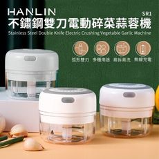 HANLIN-SR1 不鏽鋼雙刀電動碎菜蒜蓉機