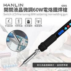 HANLIN-G501 快速升溫開關微調電烙鐵焊槍 60W