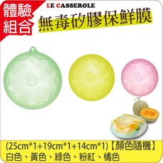 【Le Casserole】立體矽膠抗菌保鮮膜_3入