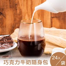 奇麗灣珍奶文化館-巧克力牛奶隨身包24入