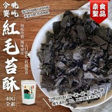 海洋中最稀有的珍寶   今晚饗吃-紅毛苔酥40g(純素)~產量有限. 這批搶購完後