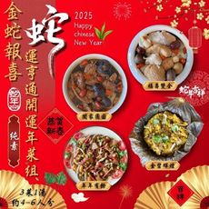 【今晚饗吃】2025圍爐年菜  蛇運亨通開運年菜(純素)3+1道  約4-6人份  經典大菜