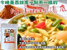 【今晚饗吃】聯名熱浪島「叻沙咖哩粉」(純素)150g