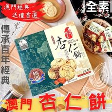 送禮 【媽閣】澳門名產  老字號品牌  杏仁餅225g(送禮自用兩相宜)