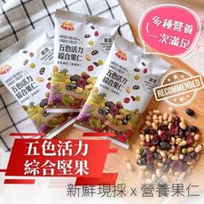 優質輕鬆享受美味  五色活力綜合果仁168G(全素)