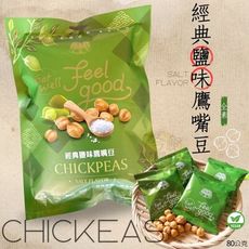 零食新選擇  大嘟嘟-經典鹽味鷹嘴豆80G / 芥末花生90G