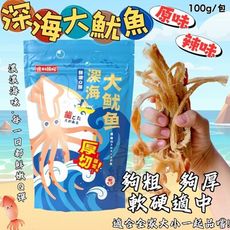 團購爆款 年貨大街 人氣商品 深海大魷魚(原味/辣味) 100g