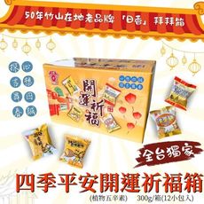 中元拜拜箱  四季平安開運祈福箱300g(25g*12小包入/植物五辛素)