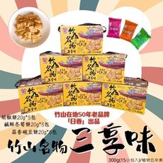 中元普渡拜拜【日香】懷舊零食 50年的老品牌  獨特竹山名物  三享味300G(15小包)