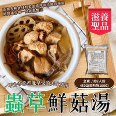 經典湯品 美味回甘 四季湯品(蟲草鮮菇湯/麻油綜合菇湯/四神湯/三杯綜合菇)快速上桌 完美菜餚-任選