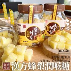 【自然原素】遵循古法研製  漢方蜂梨潤喉糖180G