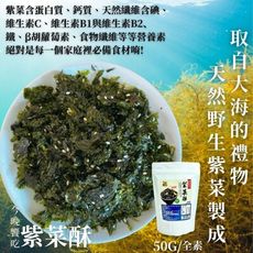 天然野生紫菜製成  今晚饗吃-紫菜酥50g(純素)~可當零食直接食用