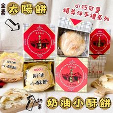台中老店 老品牌  太陽堂 太陽餅/ 奶油小酥餅  精美迷你盒~贈福氣提袋