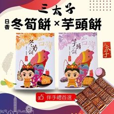 免稅店限定款 竹山日香三太子(冬筍餅/芋頭餅)禮盒420G ~任2盒附 1只提袋