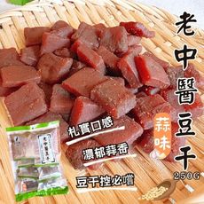茶食優選   老中醫豆干(中丁/ 印干/蒜味)250g--另有小包裝