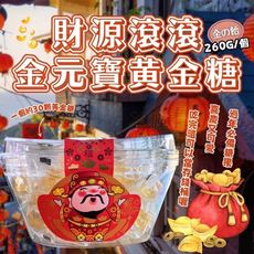 過年必備 財源滾滾金元寶黃金糖260g(一桶約30顆入)黃金糖滿屋-2盒贈一個福氣提袋