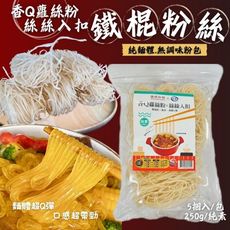 【如意】鐵棍粉絲(香Q蘿絲粉)250g (5捆入/包) 超高飽足感螺絲粉