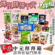 中元拜拜 普渡限定福箱  媽祖賜福平安17件組(純素/蛋素/奶素)-素食者誠心拜