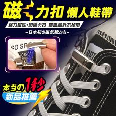 【特推實用】日本好評 第二代專業級超快磁吸收納鞋帶