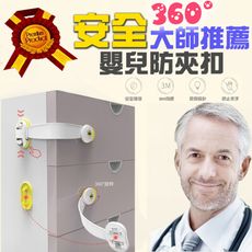 【居家嚴選】專家級360度兒童防夾鎖 C001-1
