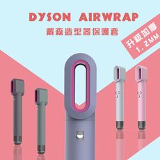 現貨【特推實用】Dyson Airwrap 造型器保護套(HS01) 頂級矽膠材質