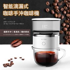 【嚴選咖啡系列】專業智能自動手沖咖啡機  (手沖咖啡  單人咖啡機 單杯咖啡機 隨身咖啡機)