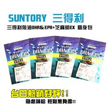 台日熱銷【三得利SUNTORY】魚油芝麻明  (台灣公司貨) 隨手包