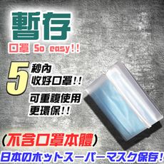 Mask Protector專業不占空間口罩暫存夾 收納夾 (彩色版)