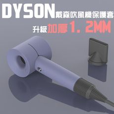 【特推實用】DYSON吹風機保護套 頂級矽膠材質