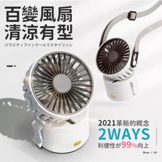【涼夏抗暑嚴選】2021創新設計超迷你2WAYS百變小風扇