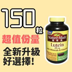 【NatureMade 萊萃美】葉黃素 20 毫克複合膠囊