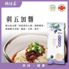 【賴時真】刺五加麵 (細麵。極品漢方、健康養生、滑順彈牙)