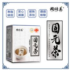 <賴時真>固元茶-(魚腥草)漢方機能養生茶包