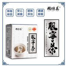 <賴時真>服寧茶-(白花蛇舌草)漢方機能養生茶包