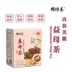 【賴時真】益母茶 (青春美麗、完整滅菌)