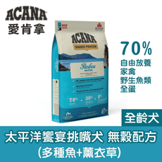 【ACANA 愛肯拿】6KG 狗飼料 WDJ推薦天然貓糧 🐟太平洋享宴-挑嘴無穀犬 多種魚薰衣草