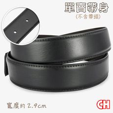 【CH-BELT 銓丞皮帶】有尾孔男紳士皮帶無帶頭單賣帶身寬2.9CM(黑)