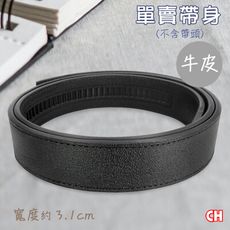 【CH-BELT 銓丞皮帶】牛皮-自動扣皮帶 無帶頭 免打孔 單賣帶身寬3.1CM(黑)