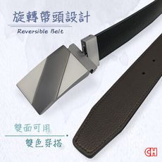 【CH-BELT 銓丞皮帶】男雙面皮帶 旋轉帶頭 休閒紳士皮帶腰帶(雙面用)