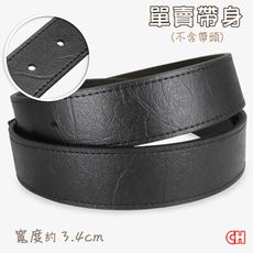 【CH-BELT 銓丞皮帶】有尾孔男皮帶 無帶頭 單賣帶身寬3.4CM(黑)