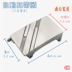 【CH-BELT 銓丞皮帶】自動扣皮帶頭 無帶身 單賣帶頭03(寬3.2CM)