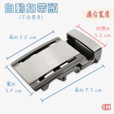 【CH-BELT 銓丞皮帶】自動扣帶頭 無帶身 單賣帶頭014(寬3.2CM)