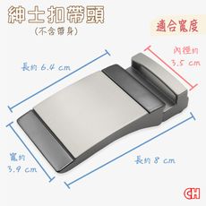 【CH-BELT 銓丞皮帶】紳士扣帶頭 無帶身 單賣帶頭02(寬3.5CM)