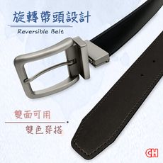 【CH-BELT 銓丞皮帶】雙面用旋轉扣皮帶 型男紳士 男皮帶休閒腰帶(雙面用)