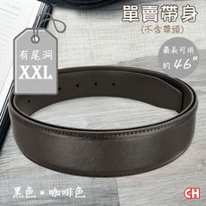 【CH-BELT 銓丞皮帶】XXL加長有尾孔男皮帶 無帶頭 單賣帶身寬3.4CM(多色XXL)