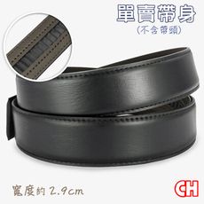 【CH-BELT 銓丞皮帶】男士自動扣皮帶無帶頭單賣帶身寬2.9CM(黑)