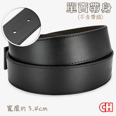 【CH-BELT 銓丞皮帶】男士有尾孔皮帶無帶頭單賣帶身寬3.4CM(黑)