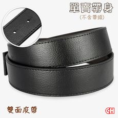 【CH-BELT 銓丞皮帶】雙面皮帶有尾孔皮帶 無帶頭 單賣帶身寬3.4CM(黑)