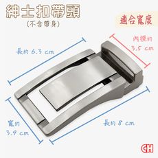 【CH-BELT 銓丞皮帶】紳士扣帶頭 無帶身 單賣帶頭04(寬3.5CM)